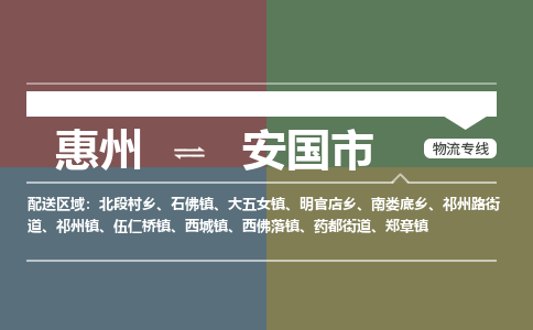 惠州到安國市物流公司