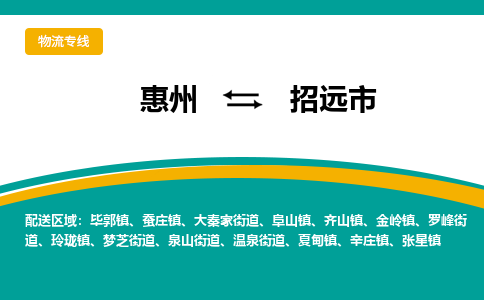 惠州到招遠(yuǎn)市物流公司