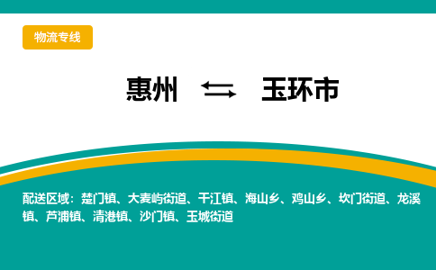 惠州到玉環(huán)市物流公司