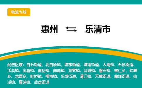 惠州到樂(lè)清市物流公司
