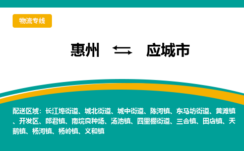 惠州到應(yīng)城市物流公司
