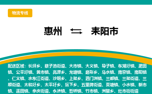 惠州到耒陽(yáng)市物流公司