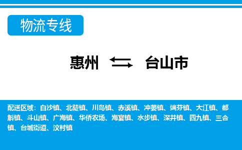 惠州到臺(tái)山市物流公司