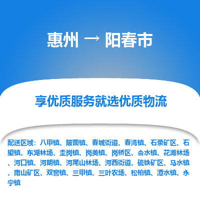 惠州到陽(yáng)春市物流公司