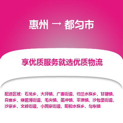 惠州到都勻市物流公司