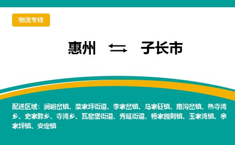 惠州到子長市物流公司