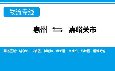 惠州到嘉峪關(guān)市物流公司