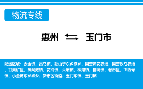惠州到玉門(mén)市物流公司