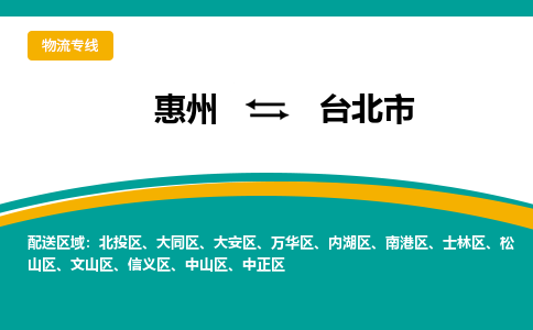 惠州到臺(tái)北市物流公司