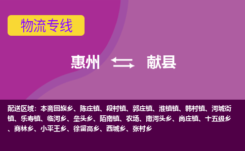 惠州到獻(xiàn)縣物流公司