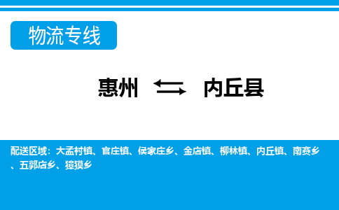 惠州到內(nèi)丘縣物流公司