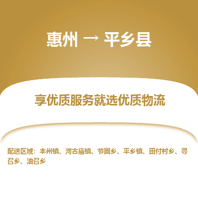 惠州到平鄉(xiāng)縣物流公司