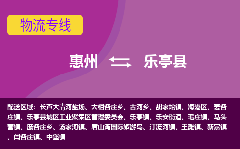 惠州到樂(lè)亭縣物流公司
