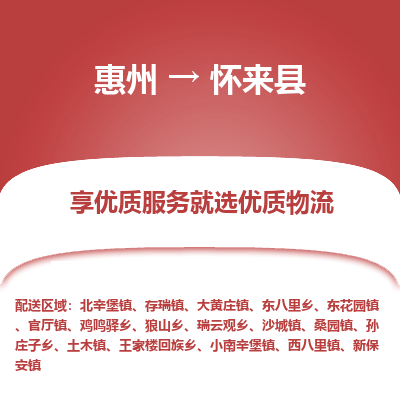 惠州到懷來(lái)縣物流公司
