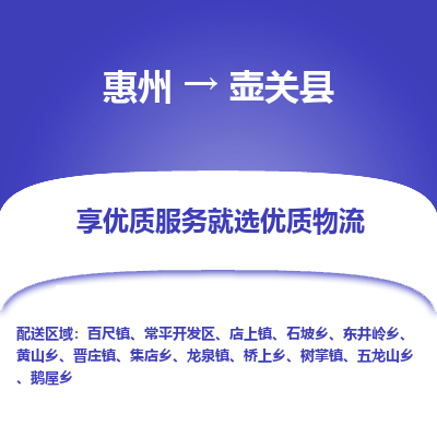 惠州到壺關(guān)縣物流公司