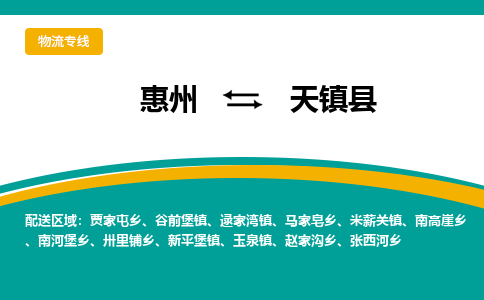惠州到天鎮(zhèn)縣物流公司