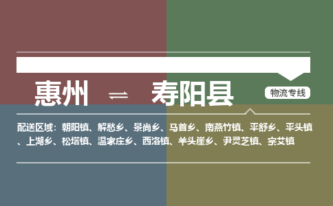 惠州到壽陽(yáng)縣物流公司