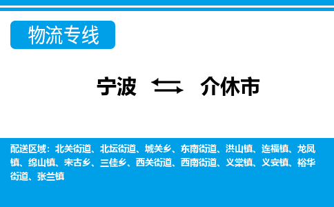 寧波到介休市物流專(zhuān)線