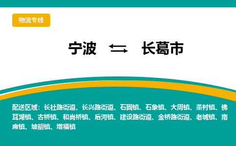 寧波到長(zhǎng)葛市物流專線