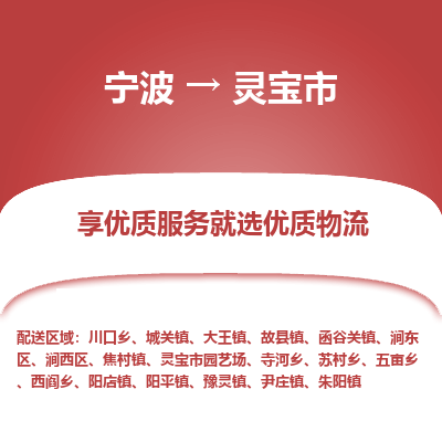寧波到靈寶市物流專(zhuān)線
