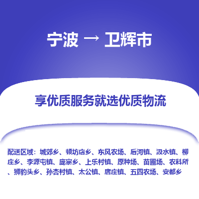 寧波到衛(wèi)輝市物流專線