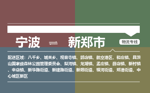 寧波到新鄭市物流專(zhuān)線
