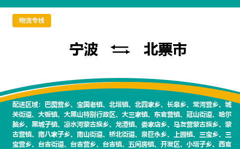 寧波到北票市物流專(zhuān)線