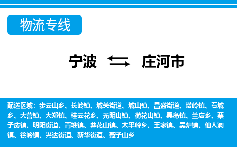 寧波到莊河市物流專(zhuān)線