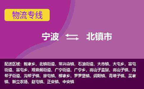 寧波到北鎮(zhèn)市物流專線