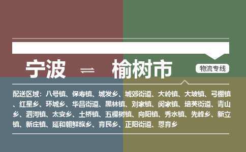 寧波到榆樹(shù)市物流專線