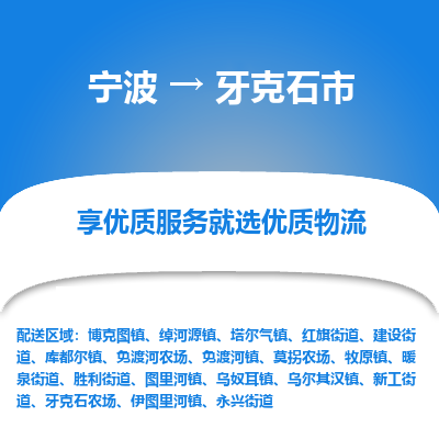 寧波到牙克石市物流專(zhuān)線
