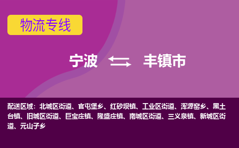 寧波到豐鎮(zhèn)市物流專線