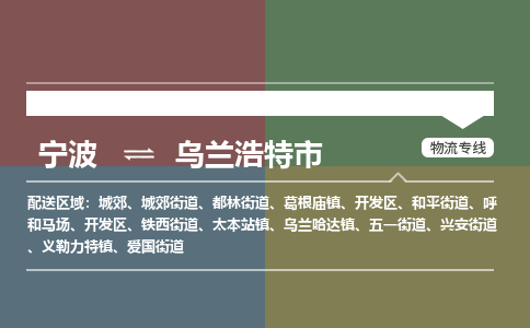 寧波到烏蘭浩特市物流專(zhuān)線(xiàn)