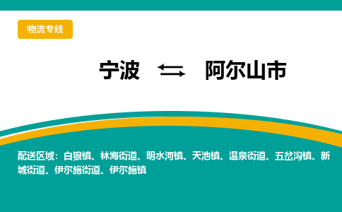 寧波到阿爾山市物流專(zhuān)線