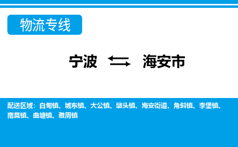 寧波到海安市物流專(zhuān)線