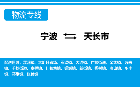 寧波到天長(zhǎng)市物流專(zhuān)線(xiàn)