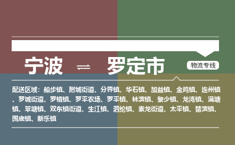 寧波到羅定市物流專(zhuān)線(xiàn)