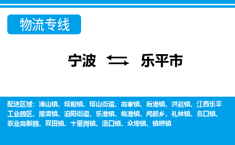 寧波到樂(lè)平市物流專線
