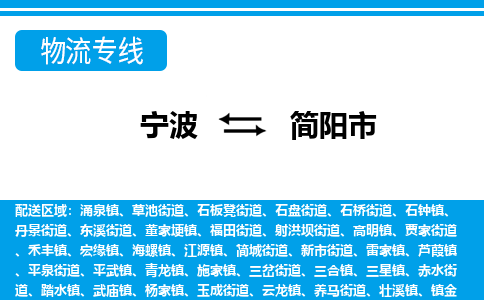 寧波到簡陽市物流專線