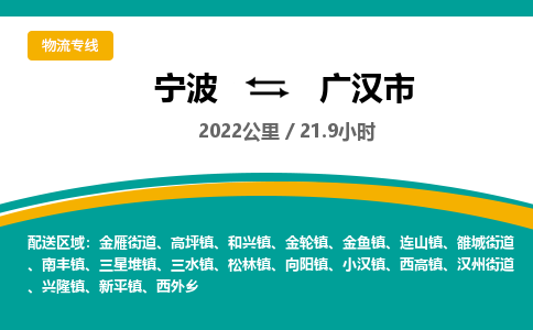 寧波到廣漢市物流專(zhuān)線