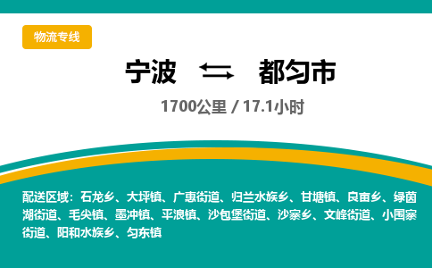 寧波到都勻市物流專(zhuān)線(xiàn)