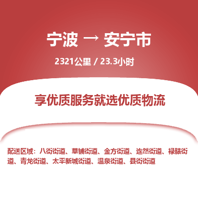寧波到安寧市物流專線
