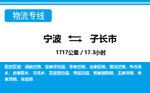 寧波到子長(zhǎng)市物流專線