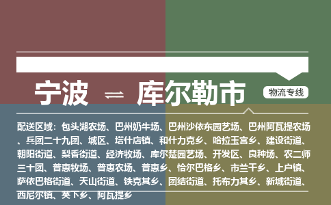 寧波到庫(kù)爾勒市物流專(zhuān)線