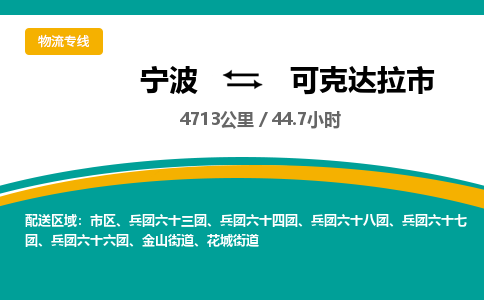 寧波到可克達(dá)拉市物流專線