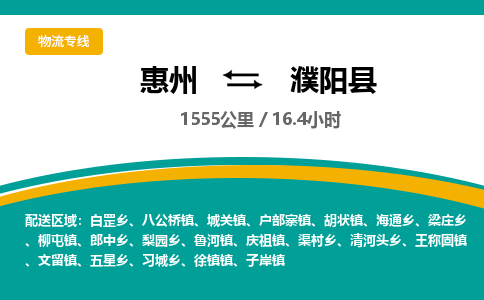 惠州到濮陽(yáng)縣物流公司
