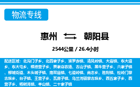 惠州到朝陽(yáng)縣物流公司