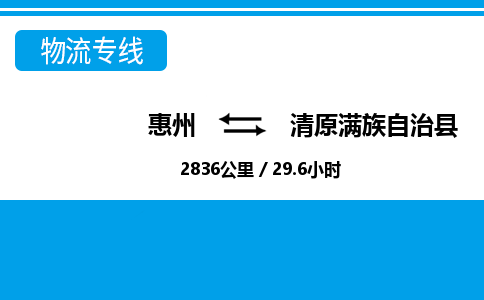 惠州到清原滿族自治縣物流公司