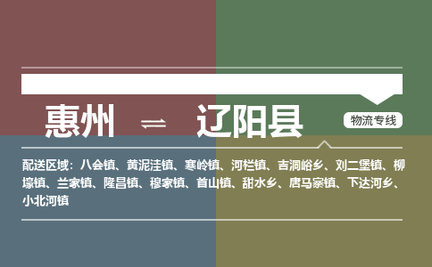 惠州到遼陽縣物流公司