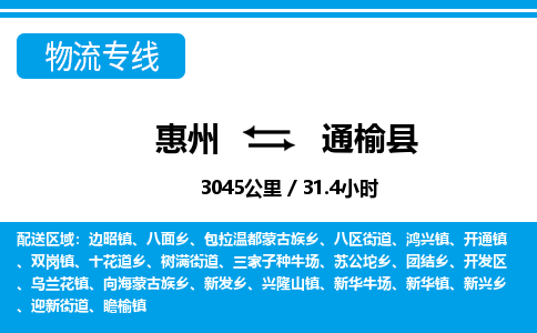 惠州到通榆縣物流公司